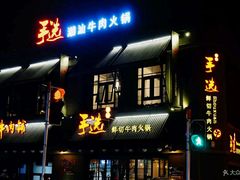 门面-手选潮汕鲜活牛肉火锅(二七广场店)