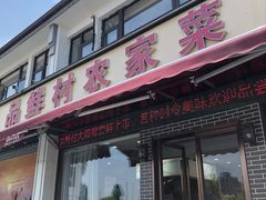 -品鲜村农家菜·阳澄湖大闸蟹(总店)