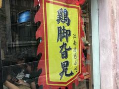 门面-鸡脚旮旯平江路店