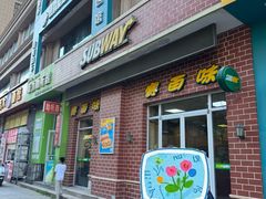 -赛百味SUBWAY(毓璜顶店)