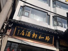 -归如轩酒店(观前街平江路店)
