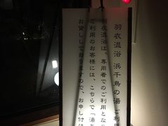 -滨千鸟之汤 海舟