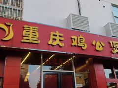 门面-重庆鸡公煲(学衡路店)