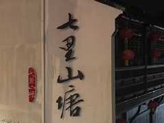-山塘街