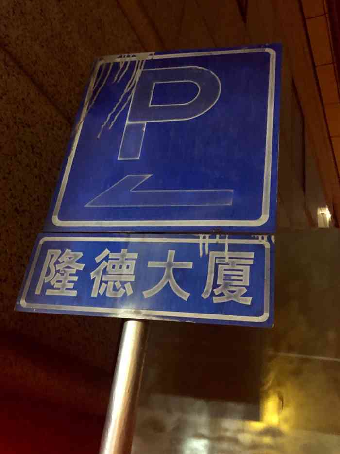 隆德大厦-停车场"停车场入口在地铁石牌桥d出口旁边,有个小.