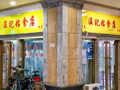 -清真老西北角温记粘食店(长沙路店)