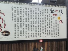 -独一佳老胡湘菜馆(高新店)