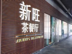 门面-新旺茶餐厅(嘉里城店)