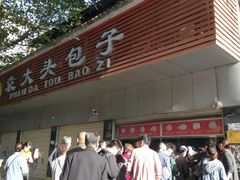 门面-袁大头包子(光华路店)