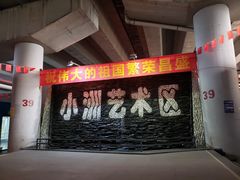 -小洲艺术区