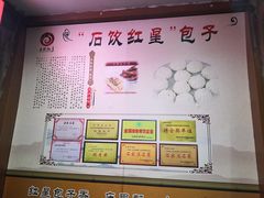-石饮红星包子(中山路店)
