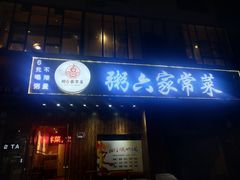 门面-粥六•新晋菜(柳巷店)