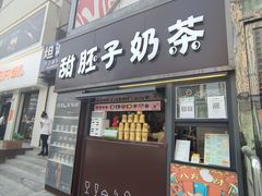 -甜胚子奶茶(西关店)