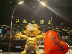 -上海神旺大酒店