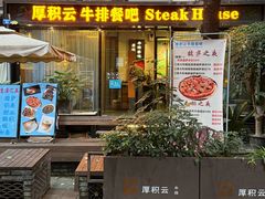 -厚积云牛排餐吧(宽窄巷子店)