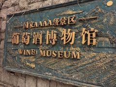 -青岛葡萄酒博物馆