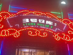 -3号仓库(幸福北路店)