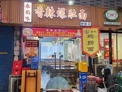 -秦韵味香辣爆肚面(钟楼店)