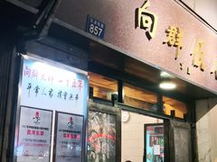 门面-粤·向群饭店(龙津东路总店)