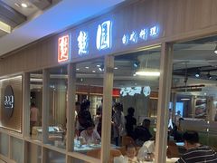 -台北楚楚园馅饼粥(虹桥南丰城店)