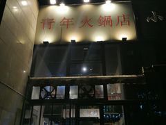 门面-周幺妹重庆老火锅(银泰城总店)