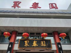 -聚春园自助餐厅(东街口店)