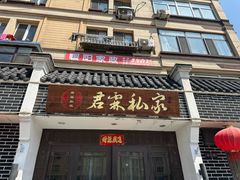 -君霖海鲜私房菜(春柳店)