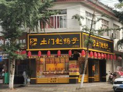 门面-土门赵鸭子(街子腾蛟店)