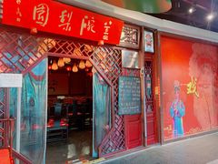 -盖碗儿梨园·变脸吐火·川剧(天府广场店)