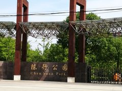 -陈行公园