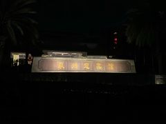 -泉州迎宾馆