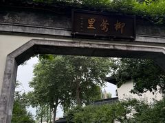 -杭州西湖柳莺里酒店·闻莺厅