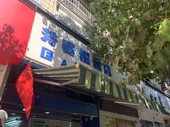 -芳婆糕团店(王府大街店)