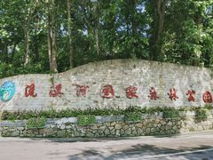 -广州市流溪河国家森林公园