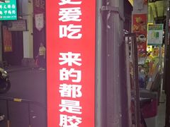 -官塘鱻鱻鱼生·潮汕生腌·砂锅粥(西马路总店)