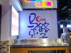 -马路牙子烧烤音乐酒馆(望京店)