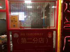 门面-五道口枣糕王(西单华威约饭街店)