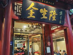 门面-金生隆(六铺炕店)