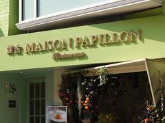 门面-蝶舍·MAISON PAPILLON