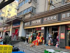 -姐弟南京咸水鸭(事务管理局家属院店)