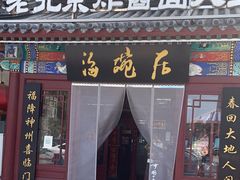 -海碗居(牡丹园店)