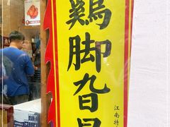 门面-鸡脚旮旯平江路店