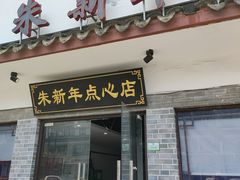 门面-朱新年·苏式汤团·面点(北寺塔店)