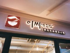 门面-李先生的首尔小馆(松江启源广场店)