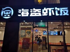 -海盗虾饭·剥好的小龙虾饭(SOHO尚都店)