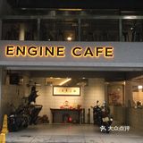 咖啡探店 「ENGINE CAFE」