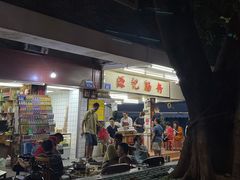 门面-源记肠粉(华贵路店)