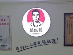 -张钰强中医正骨推拿连锁(华发商都店)