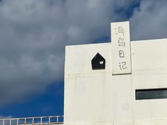 -海岛日记(养马岛店)