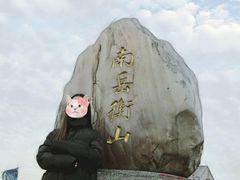 -南岳衡山风景名胜区